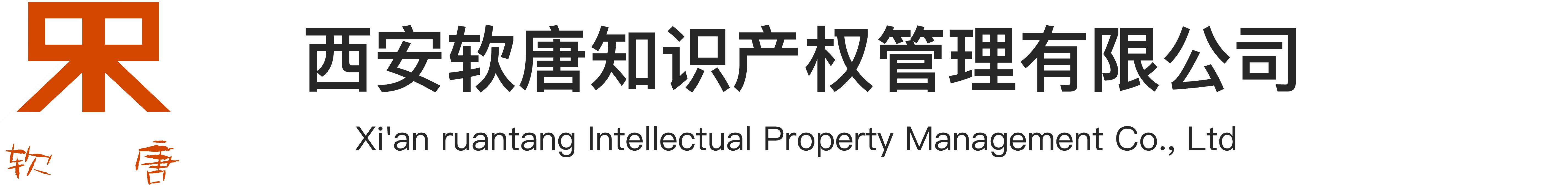 西安软唐知识产权管理有限公司